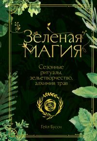 Книга « Зеленая магия. Сезонные ритуалы, зельетворчество, алхимия трав » - читать онлайн