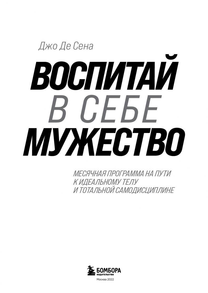 Воспитай в себе мужество! Месячная программа на пути к идеальному телу и тотальной самодисциплине