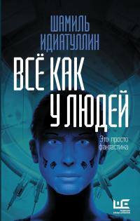 Книга « Всё как у людей » - читать онлайн