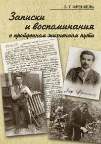 Книга « Записки и воспоминания о пройденном жизненном пути » - читать онлайн