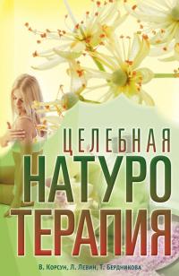 Книга « Целебная натуротерапия » - читать онлайн