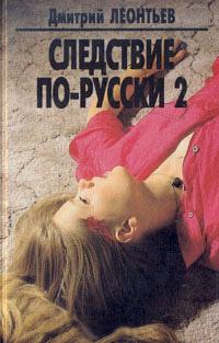 Книга « Следствие по-русски 2 » - читать онлайн