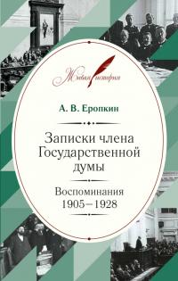 Книга « Записки члена Государственной думы. Воспоминания. 1905-1928 » - читать онлайн