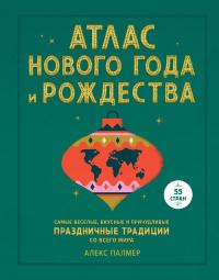 Книга « Атлас Нового года и Рождества. Самые веселые, вкусные и причудливые праздничные традиции со всего мира » - читать онлайн