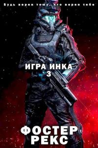 Книга « Игра Инка 3 » - читать онлайн