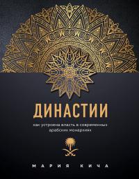 Книга « Династии. Как устроена власть в современных арабских монархиях » - читать онлайн