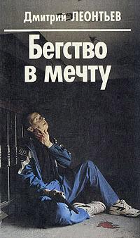 Книга « Бегство в мечту » - читать онлайн