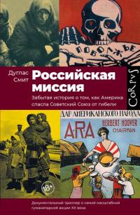 Книга « Российская миссия. Забытая история о том, как Америка спасла Советский Союз от гибели » - читать онлайн