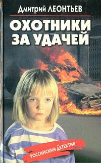 Книга « Охотники за удачей » - читать онлайн