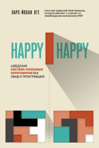 Книга « Happy-happy. Шведская система успешных переговоров без обид и проигравших » - читать онлайн