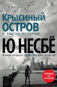 Книга « «Крысиный остров» и другие истории » - читать онлайн