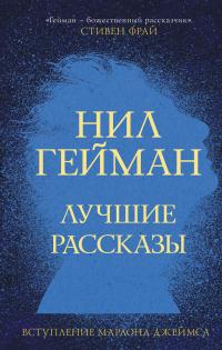 Книга « Лучшие рассказы » - читать онлайн