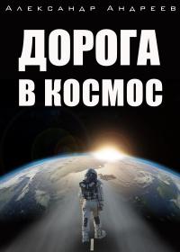 Книга « Дорога в космос » - читать онлайн