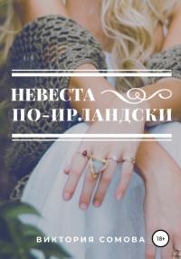 Книга « Невеста по-ирландски » - читать онлайн