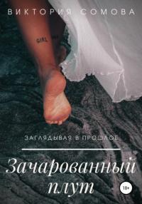 Книга « Зачарованный плут » - читать онлайн