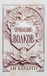 Книга « Правление волков » - читать онлайн