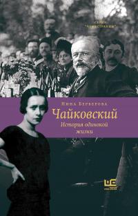 Книга « Чайковский. История одинокой жизни » - читать онлайн