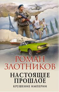 Книга « Настоящее прошлое. Крушение империи » - читать онлайн