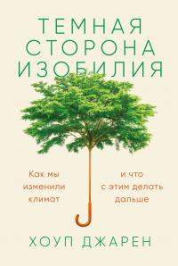 Книга « Темная сторона изобилия. Как мы изменили климат и что с этим делать дальше » - читать онлайн