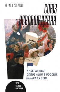 Книга « Союз освобождения. Либеральная оппозиция в России начала ХХ века » - читать онлайн