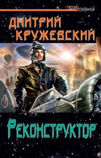 Книга « Реконструктор » - читать онлайн