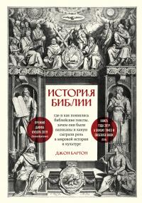 Книга « История Библии. Где и как появились библейские тексты, зачем они были написаны и какую сыграли роль в мировой истории и культуре » - читать онлайн