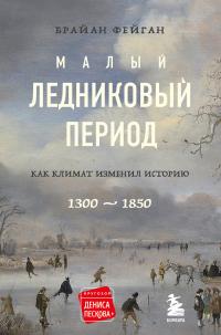 Книга « Малый ледниковый период. Как климат изменил историю, 1300–1850 » - читать онлайн