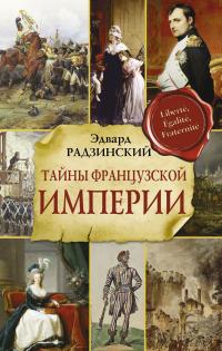 Книга « Тайны Французской империи » - читать онлайн