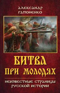 Книга « Битва при Молодях. Неизвестные страницы русской истории » - читать онлайн