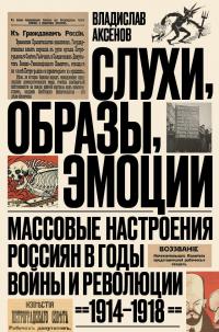 Книга « Слухи, образы, эмоции. Массовые настроения россиян в годы войны и революции (1914–1918) » - читать онлайн