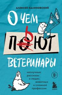 Книга « О чем пьют ветеринары. Нескучные рассказы о людях, животных и сложной профессии » - читать онлайн