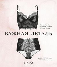 Книга « Важная деталь. Как выбирать, носить и любить нижнее белье » - читать онлайн