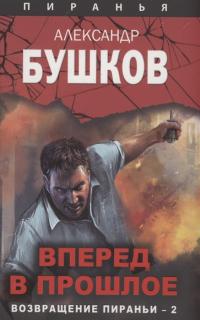 Книга « Вперед в прошлое. Возвращение пираньи — 2 » - читать онлайн