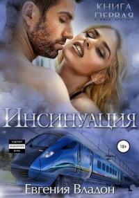 Книга « Инсинуация. Книга первая » - читать онлайн