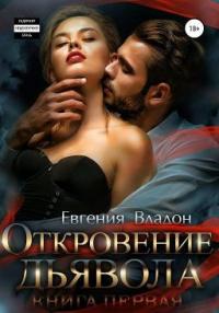 Книга « Откровение Дьявола » - читать онлайн