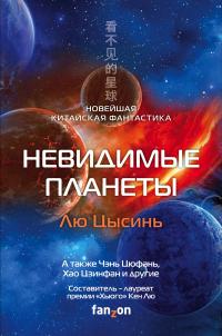 Книга « Невидимые планеты. Новейшая китайская фантастика » - читать онлайн