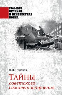 Книга « Тайны советского самолетостроения » - читать онлайн