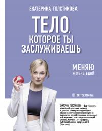 Книга « Тело, которое ты заслуживаешь. Меняю жизнь едой » - читать онлайн