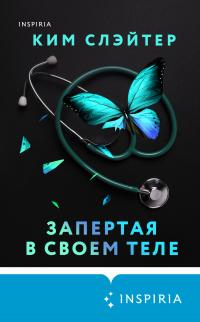 Книга « Запертая в своем теле » - читать онлайн