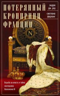 Книга « Потерянный кронпринц Франции. Борьба за власть и тайна наследника Наполеона III » - читать онлайн