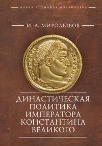 Книга « Династическая политика императора Константина Великого » - читать онлайн