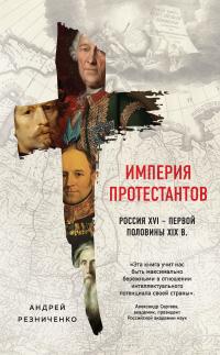 Книга « Империя протестантов. Россия XVI – первой половины XIX в. » - читать онлайн