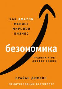 Книга « Безономика. Как Аmazon меняет мировой бизнес. Правила игры Джеффа Безоса » - читать онлайн