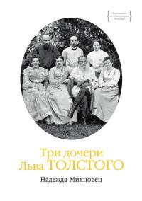 Книга « Три дочери Льва Толстого » - читать онлайн