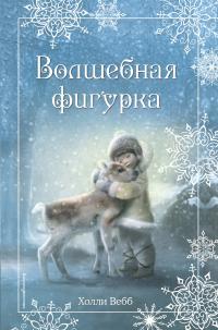 Книга « Рождественские истории. Волшебная фигурка » - читать онлайн