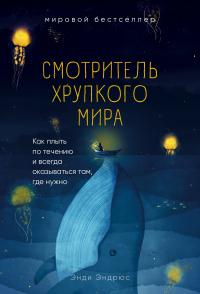 Книга « Смотритель хрупкого мира. Как плыть по течению и всегда оказываться там, где нужно » - читать онлайн