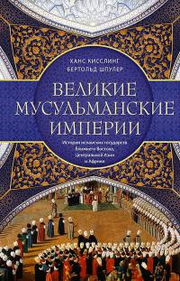 Книга « Великие мусульманские империи. История исламских государств Ближнего Востока, Центральной Азии и Африки » - читать онлайн