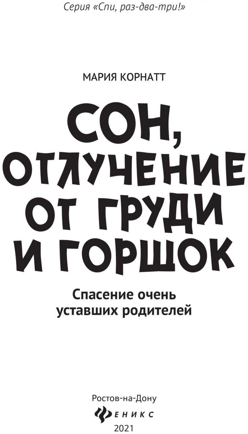 Сон, отлучение от груди и горшок. Спасение очень уставших родителей