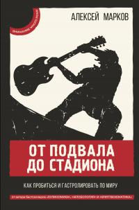 Книга « От подвала до стадиона. Как пробиться и гастролировать по миру » - читать онлайн