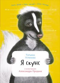 Книга « Я скунс » - читать онлайн